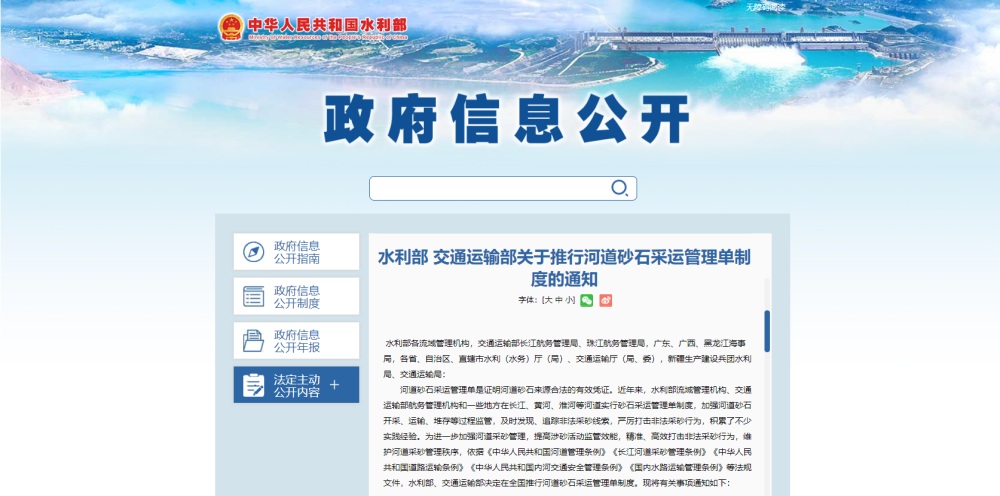 水利部、交通運(yùn)輸部聯(lián)合推行河道砂石采運(yùn)管理單制度