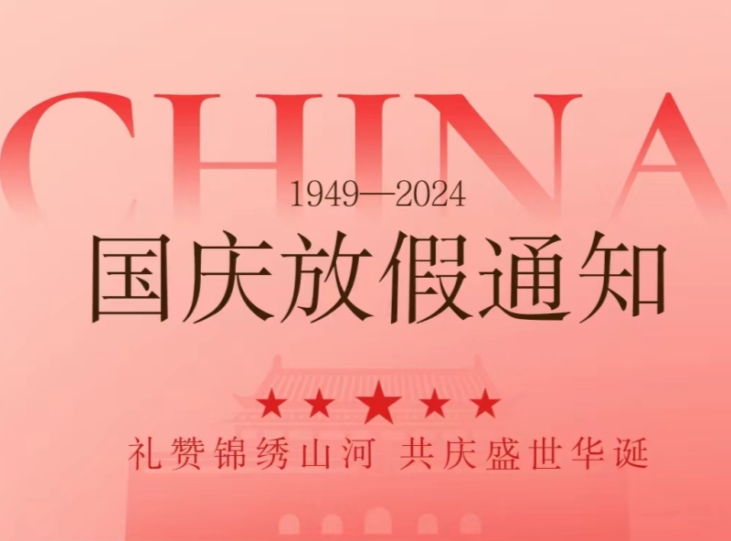 恒源2024年國慶節(jié)放假安排—?dú)g慶國慶，展望未來