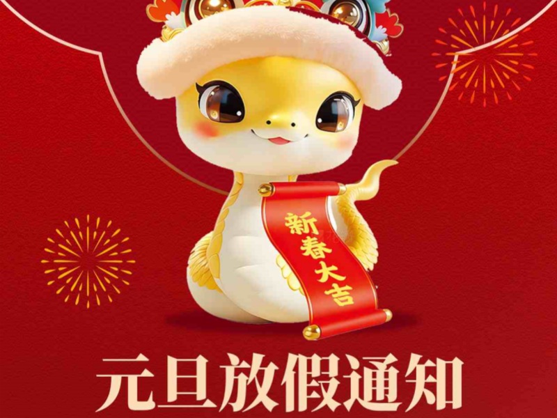 上海恒源路橋集團(tuán)2025年元旦放假安排出爐！