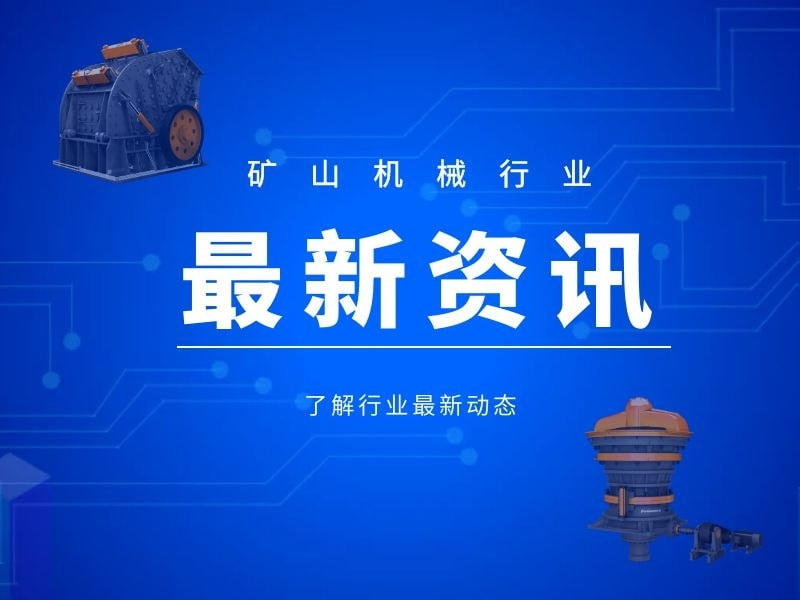 礦山機械行業(yè)最新資訊（2020.07.25）