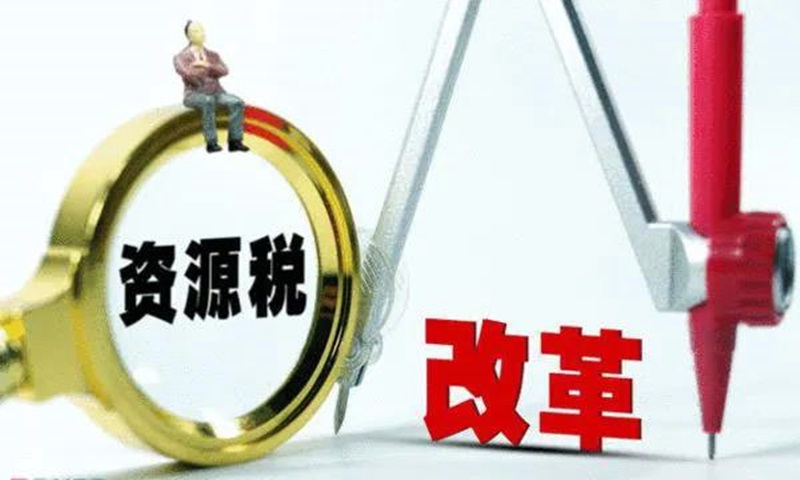 湖北發(fā)布92種礦產資源稅稅率，9月1日起施行！